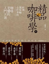 书籍 精品咖啡學 下的封面