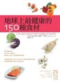 地球上最健康的150种食材