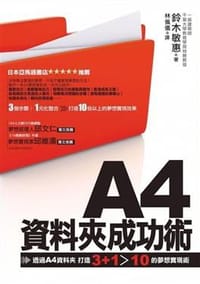 A4資料夾成功術