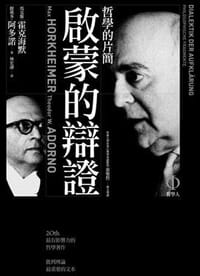 书籍 啟蒙的辯證-哲學的片簡的封面