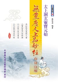 太上洞玄靈寶元始無量度人上品妙經白話註解 - 蘇俊源