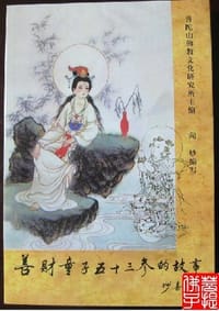 书籍 善财童子五十三参的故事套书（套装共三册）的封面