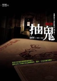 抽鬼