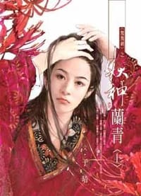 书籍 妖神蘭青(上)的封面