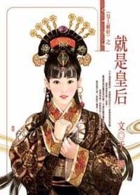 书籍 就是皇后的封面