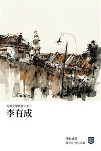 馬華文學批評大系：李有成