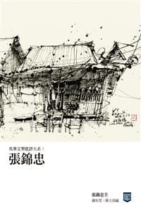 馬華文學批評大系：張錦忠