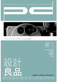 設計良品 - 三原昌平