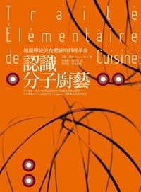 認識分子廚藝: 顛覆傳統美食體驗的料理革命