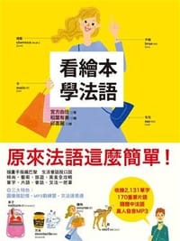 看繪本學法語 - 宮方由佳