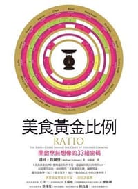 美食黃金比例: 開啟烹飪想像的33組密碼