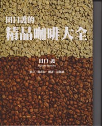 书籍 田口護的精品咖啡大全的封面
