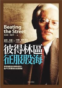 书籍 彼得林區征服股海的封面