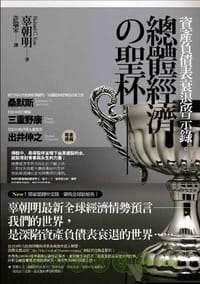 總體經濟の聖杯