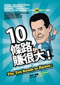 10條路，賺很大