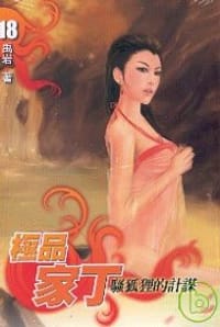 極品家丁 卷十八