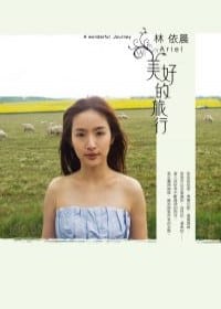 书籍 林依晨．美好的旅行的封面