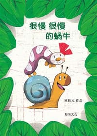 很慢很慢的蝸牛
