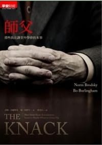 師父 - Brodsky, Norm, Burlingham, Bo