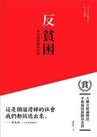 反貧困 - 湯浅誠