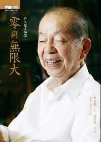 零與無限大 - 許文龍/ 口述