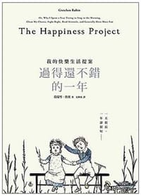 過得還不錯的一年 - 葛瑞琴·魯賓