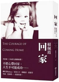 回家 - 赖佩霞