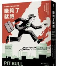 赚够了就跑