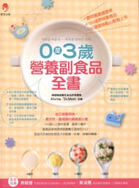 0-3岁的营养副食品全书