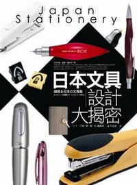 日本文具設計大揭密 - 知．靜．遊．具編集部