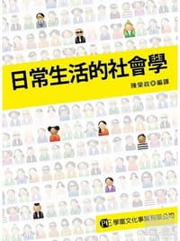 书籍 日常生活的社會學的封面