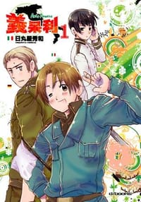 義呆利 Axis Powers - 日丸屋秀和