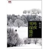 书籍 昨夜雪深幾許的封面