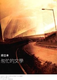 书籍 匆忙的文學的封面