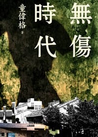 無傷時代 - 童偉格