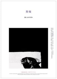 驚爆 - Sarah Kane 莎拉‧肯恩