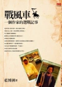 书籍 戰風車的封面