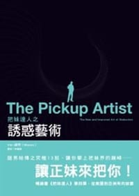 把妹達人之誘惑藝術 - 謎男