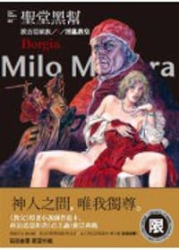 聖堂黑幫：波吉亞家族套書 - 米羅．馬那哈(Milo Manara), 亞歷山卓．佐杜洛夫斯基(Alejandro Jodorowsky), 亚历桑德罗·佐杜洛夫斯基
