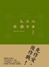 八三么軍中樂園 - 葉祥曦