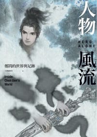人物風流: 鄭問的世界與足跡 - 鄭問