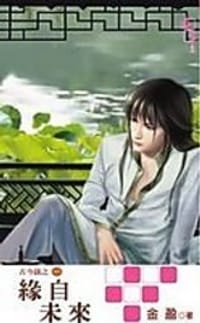 古今奇谈1 缘自未来 - 金盈