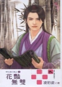 花豔無雙 - 凌豹姿
