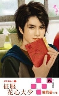 櫻花學園2 征服花心大少 - 凌豹姿