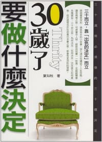 30歲了，要做什麼決定