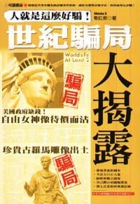 人就是這麼好騙！世紀騙局大揭露 - 希拉紫