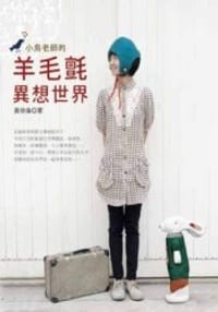 小鳥老師的羊毛氈異想世界－FUN手作6
