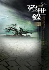歿世錄I之淨眼