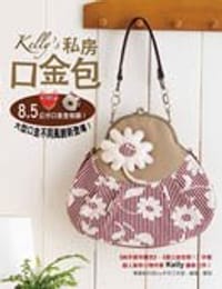Kellys私房口金包 - Kelly