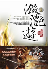 瀲灩遊 I - 蝴蝶 seba